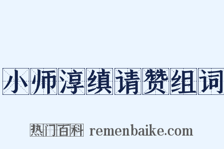 小师淳缜请赞组词是什么意思的图片
